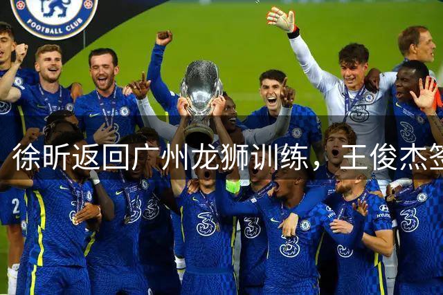 徐昕返回广州龙狮训练，王俊杰签约香港金牛引辽篮球迷不满，下一步计划曝光，广东男篮基本锁定内线大外援